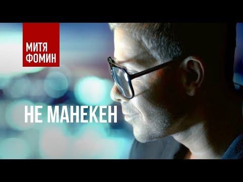 Video thumbnail for Не манекен (Not a mannequin)