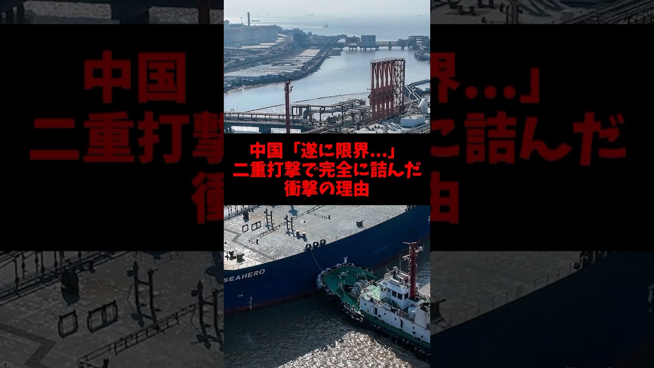 中国「遂に限界...」二重打撃で完全に詰んだ衝撃の理由 #ゴシップ #雑学 #中国 #石油 #byd