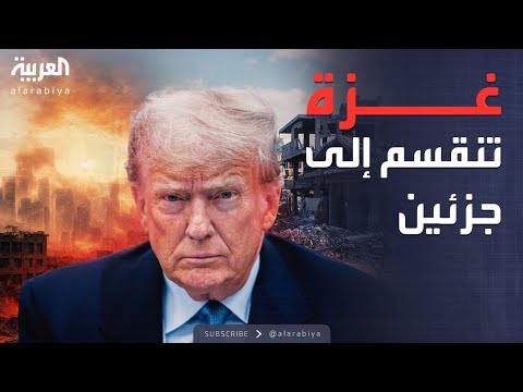 فيديو | العالم الليلة | الخط الأصفر.. أزمة تهدد بتقسيم غزة