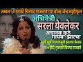 बोल्ड आणि बिनधास्त अभिनेत्री सरला ये�