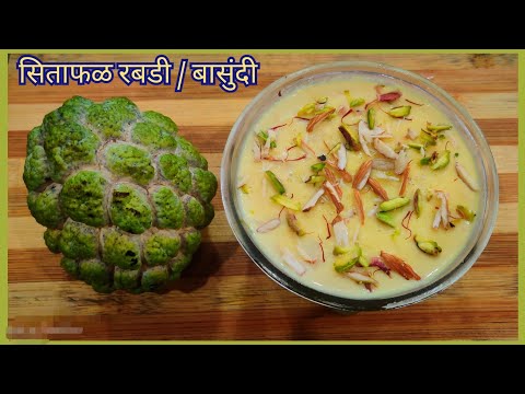 How to make Sitafal Rabdi | Sitafal Basundi Recipe | सिताफळ रबडी / बासुंदी | Custard Apple Dessert