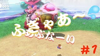 【SUPER MARIO ODYSSEY】おっさん2人と1歳児の旅【実況】part1