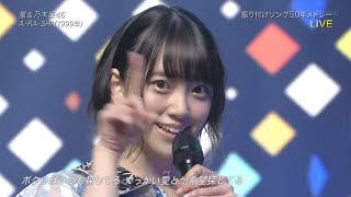 乃木坂46 × 嵐 『A・RA・SHI』