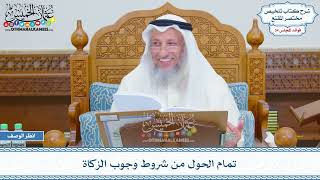 1800 - تمام الحول من شروط وجوب الزكاة - عثمان الخميس