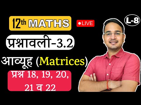 L-8, प्रश्नावली- 3.2 (प्रश्न 18, 19, 20, 21 व 22) आव्यूह (Matrices) MATHS कक्षा-12