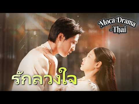 สามีทรยศ เธอพลิกบริษัทเหนือเจียงกรุ๊ปและหย่าทันที 💼💔[พากย์ไทย]รักลวงใจ #ละครสั้น #shortmax #drama