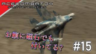 [実況]【ace combat 04】お腹削れた... #15