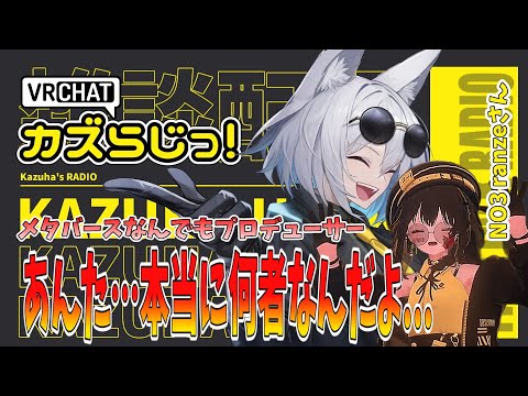 第三回 カズらじっ！ ゲスト:ranzeさん