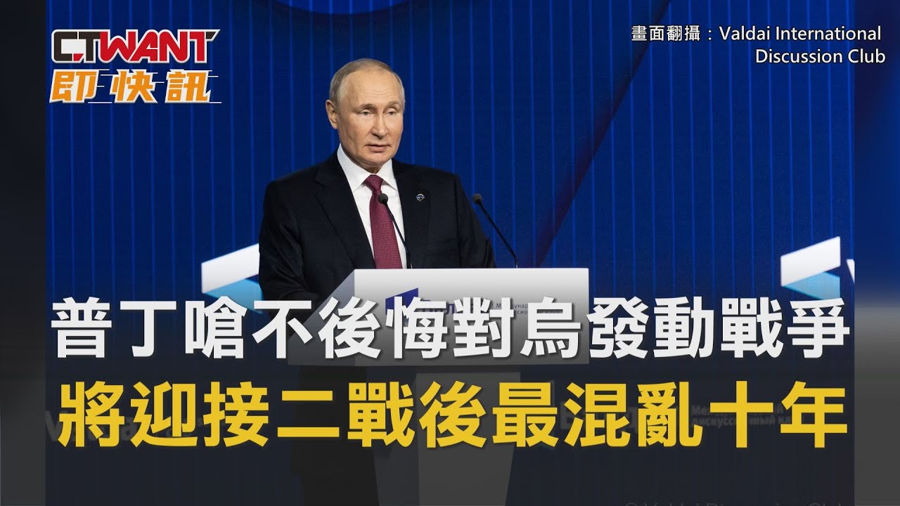 圖說-普丁嗆不後悔對烏發動戰爭　將迎接二戰後最混亂十年