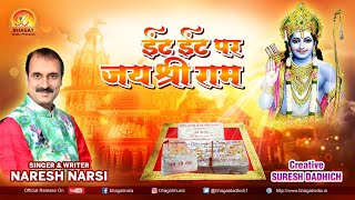 Int Int Par Jai Shri Ram Ka Naam Likhayenge — ईंट ईंट पर जय श्री राम, का नाम लिखाएंगे: भजन devotional song