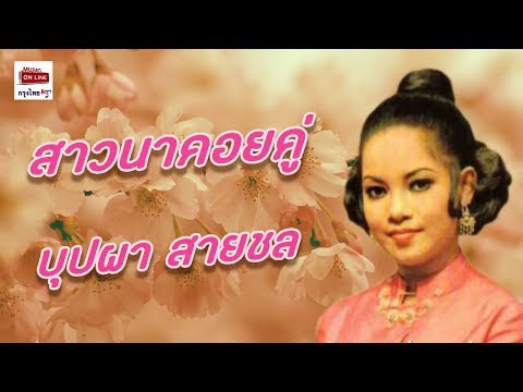 Lyrics“สาวนาคอยคู่ (Sao Nah Koy Koo)” by Buppha Saichon
