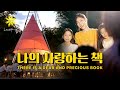 나의 사랑하는 책/THERE IS A DEAR AND PRECIOUS BOOK