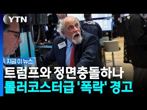 무려 90% 넘는 확률…S&P 500 드리우는 '공포' [지금이뉴스] / YTN