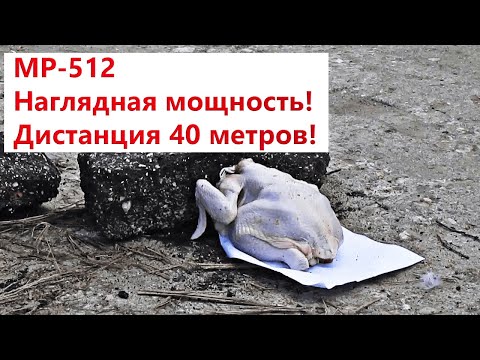 МР-512 магнум,охота на утку 40 м,не без юмора.