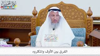230 - الفرق بين الأولى والمكروه - عثمان الخميس