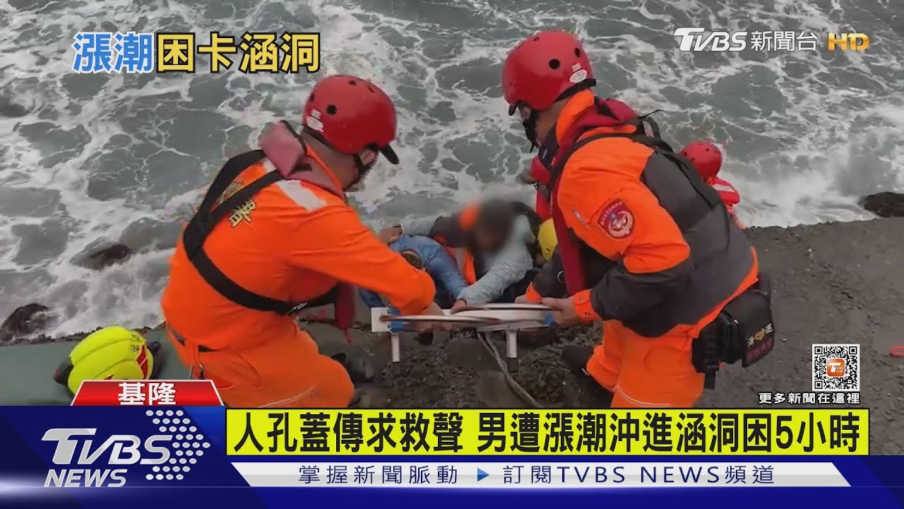 人孔蓋傳求救聲 男遭漲潮沖進涵洞困5小時