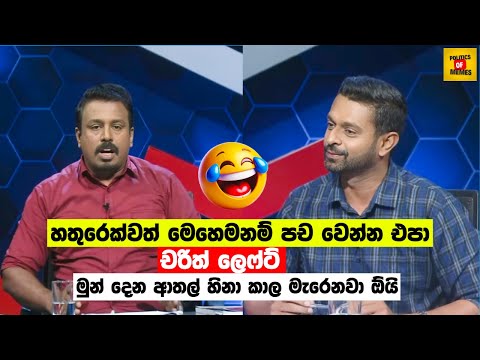 චරිත්  ලෙෆ්ට් 😂| Charith Abeysinghe VS Eranga Gunasekara | Sinhala Politics Memes