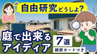 【お庭が実験室に⁉】夏休み自由研究アイデア5選｜小学生〜中学生向け・観察カード付き！