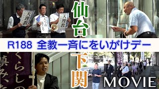 「立教188年 全教一斉にをいがけデー」（2025年9月28日～30日）