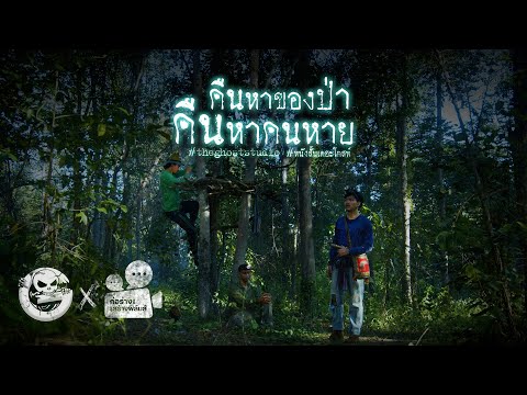 คืนหาของป่า คืนหาคนหาย • หนังสั้นเดอะโกสท์ | The Ghost Studio