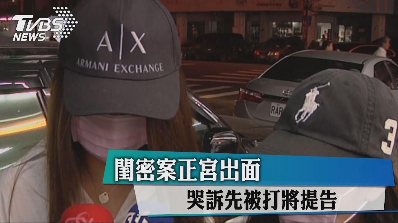 閨密案正宮出面　哭訴先被打將提告