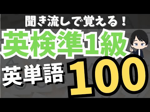 英検準1級の重要単語100選Part①
