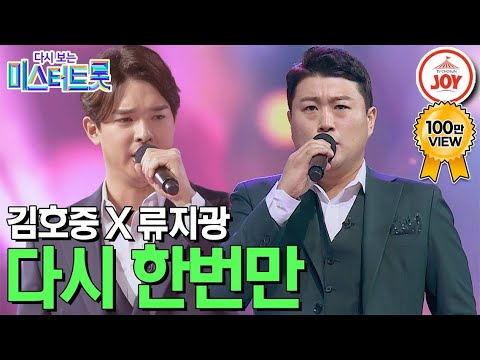 [다시보는 미스터트롯]가슴을 꽉 채운 천상과 동굴의 환상의 하모니! 김호중과 류지광의 역대급 무대 ’다시 한 번만’(200305 방송)