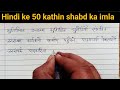 Hindi ke 50 kathin shabd ka imla/ Hindi difficult words writing practice for beginners and kids
