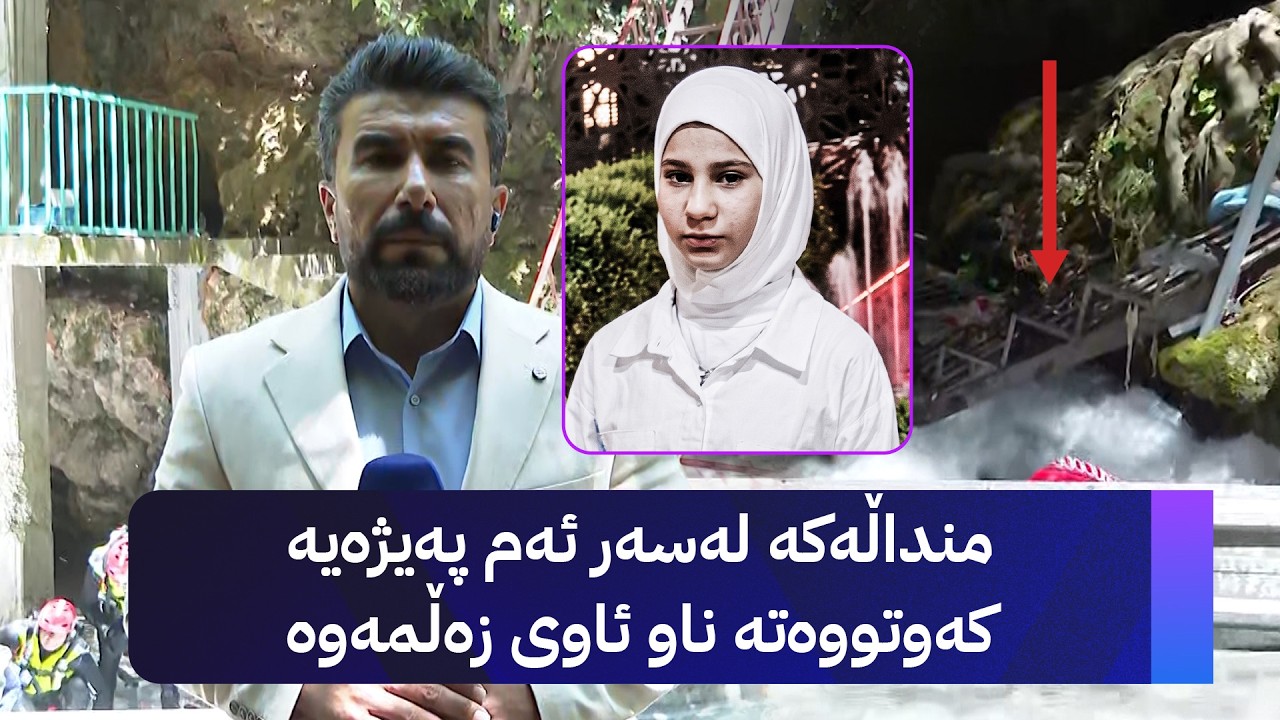 ڤیدیۆ | منداڵەکە لەسەر ئەم پەیژەیە کەوتووەتە ناو ئاوی زەڵمەوە