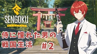 【ゆっくり実況】Sengoku Dynasty 侍に憧れた男の戦国生活 #2【戦国ダイナスティ】