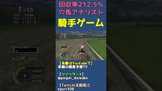 逃げのペース配分が得意な騎手【チャンピオンジョッキーSPがフルストライド発売に合わせてセール中？】 #shorts