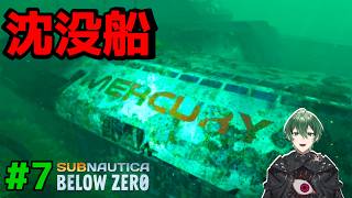【沈没船】でかい船の残骸には待望の”あれ”があった!! #7｜Subnautica Below Zero 実況