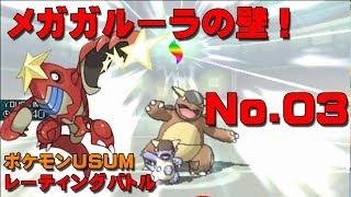 【ポケモンUSUM】　早速ぶち当たるガルーラの厚い壁！！　ポケモンUSUMレーティングバトル　No.03