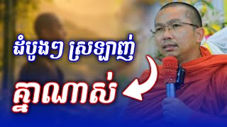 ដំបូងៗស្រលាញ់គ្នាណាស់​ | Choun Kakada @Sovannara698