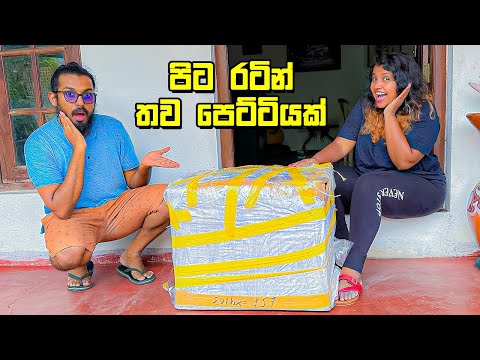 තව අලුත් රට පෙට්ටියක් ආවා  - VLOG 306