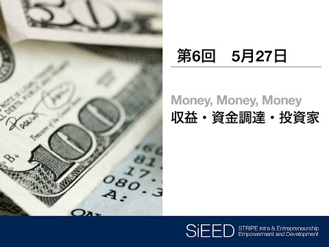 , title : '【岡山大学SiEED】#1-6「Money, Money, Money -収益、資金調達、投資家」アントレプレナーシップ入門- グローバル市場における最先端の起業家精神'