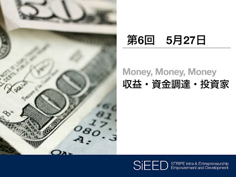 【岡山大学SiEED】#1-6「Money, Money, Money -収益、資金調達、投資家」アントレプレナーシップ入門- グローバル市場における最先端の起業家精神
