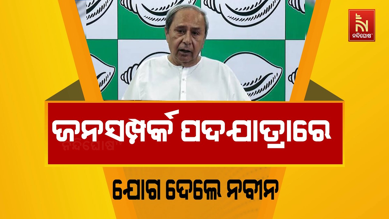 🔴 Live | ଜନସମ୍ପର୍କ ପଦଯାତ୍ରାରେ ଯୋଗ ଦେଲେ ନବୀନ | BJD | NandighoshaTV