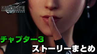 【FF7R】チャプター３の全てが分かるストーリーまとめ