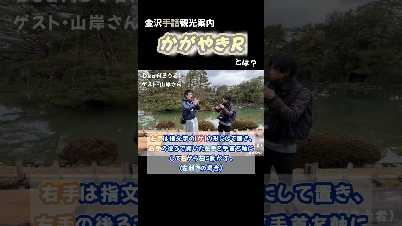 金沢の仲間に手話で観光案内してもらったよ！#silent #手話 #shorts
