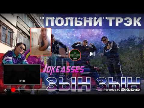 ЗЫН ЗЫН ПОЛНАЯ ВЕРСИЯ