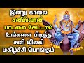 POWERFUL SANISWARAN TAMIL DEVOTIONAL SONGS Saniswaran Tamil Bhakti Padalgal Saneeswaran Songs