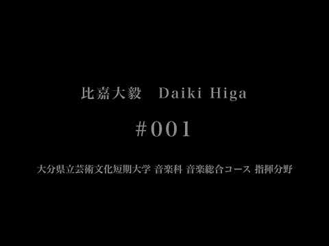 音楽応用学科 比嘉大毅 - #001 - 大分県立芸術文化短期大学音楽科
