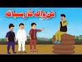 Nan Wala Kar Saba Ta | نن واله کار سبا ته | Pashto Cartoon Story