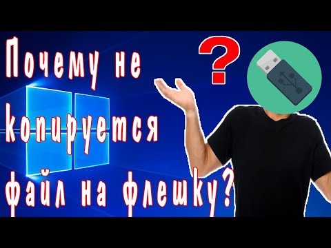 Почему не копируется файл на флешку? Решение проблемы.