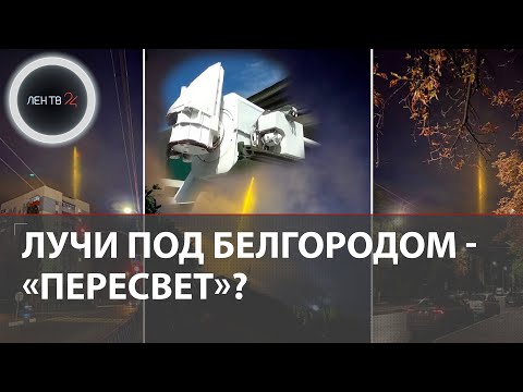 Световые столбы в Белгороде | В сети вспомнили российское лазерное оружие "Пересвет" | Что это было?