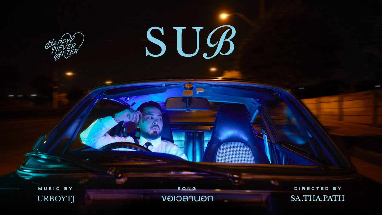 เนื้อเพลง ขอเวลานอก – UrboyTJ