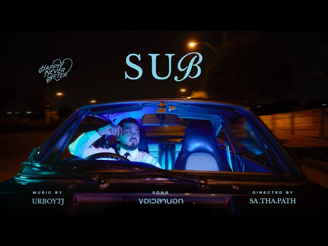 ขอเวลานอก (Sub) - UrboyTJ