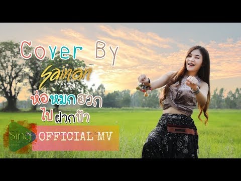 ห่อหมกฮวกไปฝากป้า (Cover Version) - สายแนน [OFFICIAL MV]