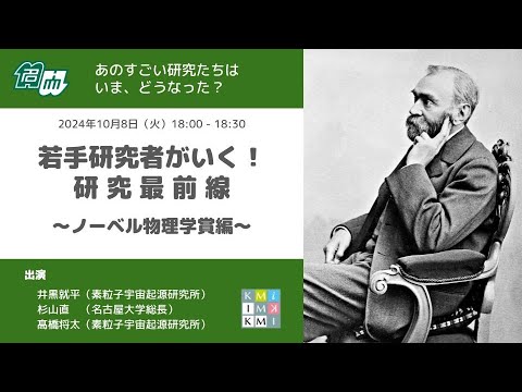 若手研究者がいく！研究最前線～物理学賞編～